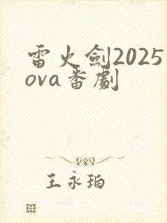 雷火剑2025ova番剧