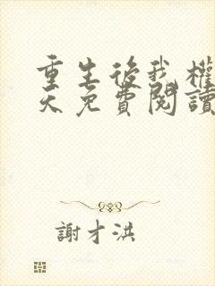 重生后我权势滔天免费阅读封面