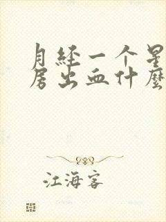 月经一个星期同房出血什么原因