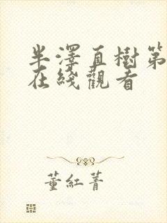 半泽直树第2季在线观看