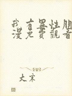 我有异性朋友动漫免费观看