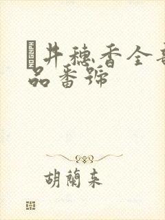 辻井穗香全部作品番号