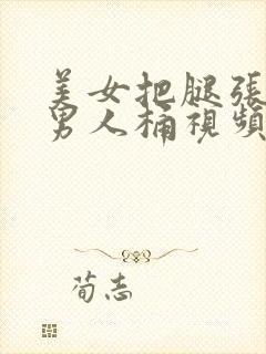 美女把腿张开让男人桶视频