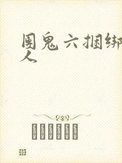 团鬼六捆绑贵妇人