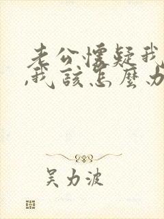 老公怀疑我出轨,我该怎么办