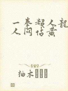 一拳超人龙卷同人网站黄