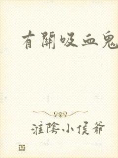 有关吸血鬼电影