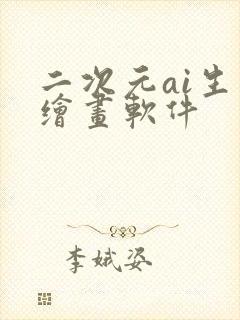 二次元ai生成绘画软件