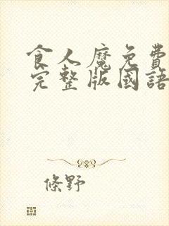 食人魔免费观看完整版国语高清在线