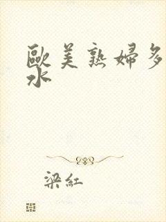 欧美熟妇多毛多水