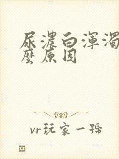 尿浓白浑浊是什么原因封面