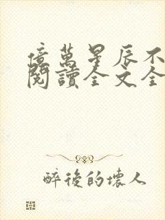 亿万星辰不及你阅读全文全文