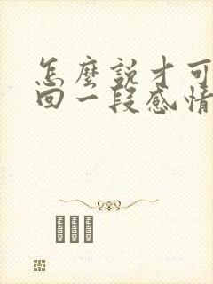 怎么说才可以挽回一段感情