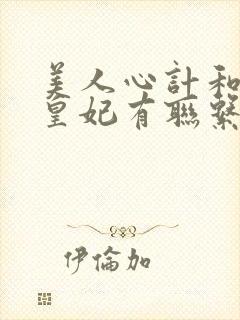 美人心计和倾世皇妃有联系么