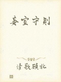 妾室守则