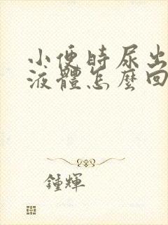 小便时尿出黄色液体怎么回事男性