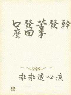 口发苦发干是怎么回事