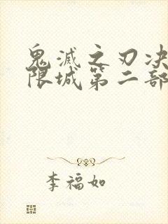 鬼灭之刃决战无限城第二部