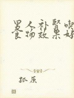 男人补肾吃什么食物效果好窍门