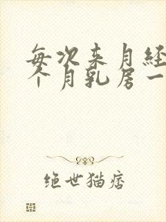 每次来月经前半个月乳房一碰就疼