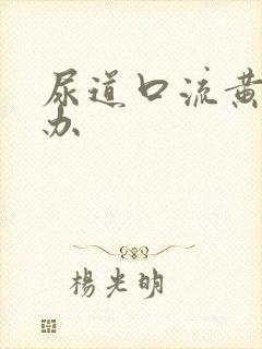 尿道口流黄脓咋办