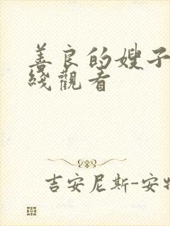 善良的嫂子在在线观看