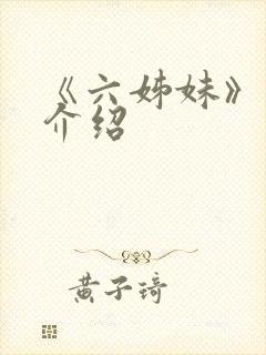 《六姊妹》剧情介绍封面