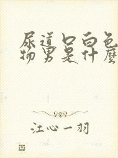 尿道口白色分泌物男是什么情况封面