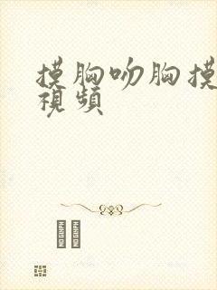 摸胸吻胸摸下面视频封面