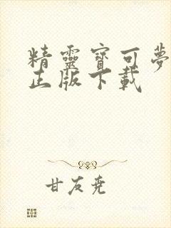 精灵宝可梦go正版下载