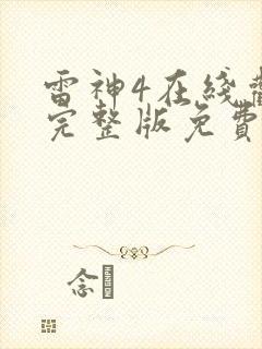 雷神4在线观看完整版免费4k