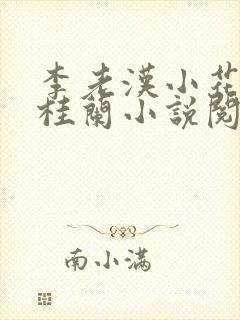 李老汉小花侄媳桂兰小说阅读