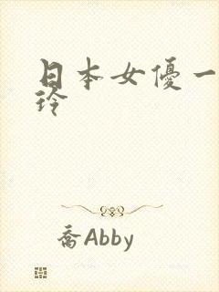 日本女优一之濑玲