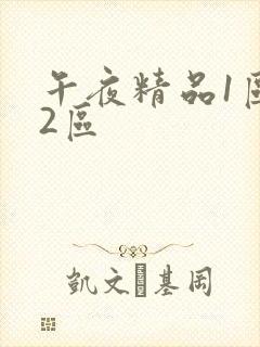 午夜精品1区,2区