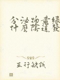 分泌物黄绿色是什么阴道发炎封面