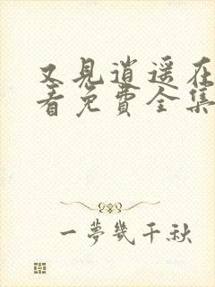 又见逍遥在线观看免费全集