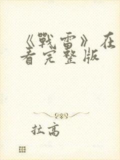 《战雷》在线观看完整版封面