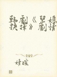 韩剧《儿媳们的抉择》剧情介绍