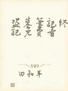 盗墓笔记终极笔记免费看封面