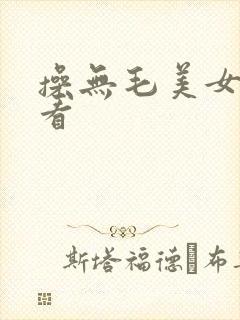 操无毛美女免费看