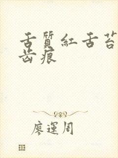 舌质红舌苔白有齿痕