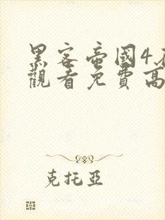 黑客帝国4在线观看免费高清