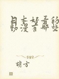 日本好看的恐怖动漫有哪些