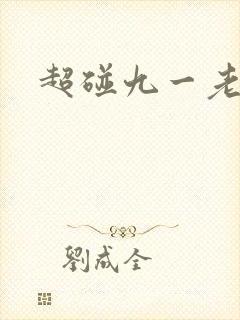 超碰九一老熟女