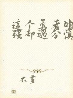 这个勇者明明超强却过分慎重第二季漫画