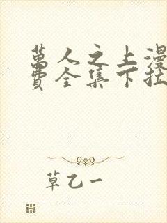 万人之上漫画免费全集下拉式漫画