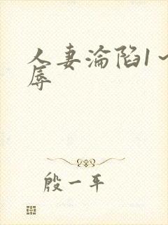 人妻沦陷1～淫辱封面