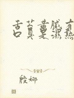 舌苔黄腻有齿痕口臭是湿热吗