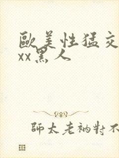 欧美性猛交xxxx黑人封面