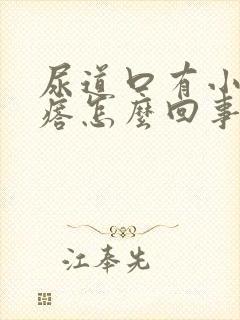 尿道口有小红疙瘩怎么回事